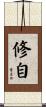 修自 Scroll