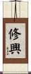 修興 Scroll