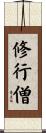 修行僧 Scroll