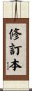 修訂本 Scroll