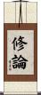 修論 Scroll