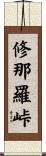 修那羅峠 Scroll