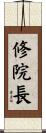 修院長 Scroll