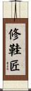 修鞋匠 Scroll
