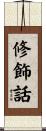 修飾話 Scroll