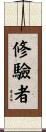 修驗者 Scroll