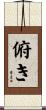 俯き Scroll