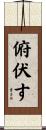 俯伏す Scroll