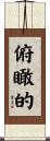 俯瞰的 Scroll