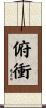 俯衝 Scroll