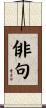 俳句 Scroll