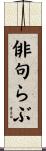 俳句らぶ Scroll