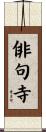 俳句寺 Scroll