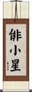 俳小星 Scroll