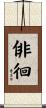 俳徊 Scroll