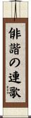俳諧の連歌 Scroll