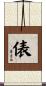 俵 Scroll