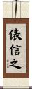 俵信之 Scroll