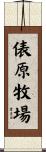 俵原牧場 Scroll
