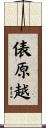 俵原越 Scroll