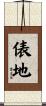俵地 Scroll