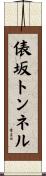 俵坂トンネル Scroll