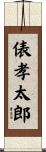 俵孝太郎 Scroll