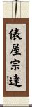 俵屋宗達 Scroll