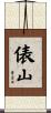 俵山 Scroll