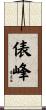 俵峰 Scroll