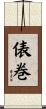 俵巻 Scroll