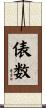 俵数 Scroll