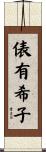 俵有希子 Scroll