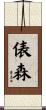 俵森 Scroll