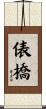 俵橋 Scroll