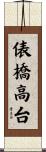 俵橋高台 Scroll