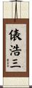 俵浩三 Scroll