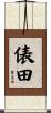 俵田 Scroll