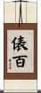 俵百 Scroll