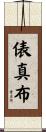 俵真布 Scroll