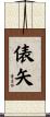 俵矢 Scroll