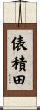 俵積田 Scroll