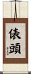 俵頭 Scroll