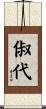 俶代 Scroll