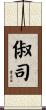 俶司 Scroll
