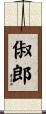 俶郎 Scroll
