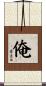 俺 Scroll