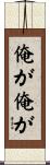 俺が俺が Scroll