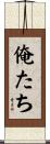俺たち Scroll