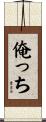 俺っち Scroll